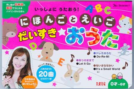 ¡Vamos a cantar las famosas canciones infantil en japonés con este libro, Daisuki Outa (いっしょにうたおう日本語と英語だいすきおうた)